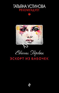 Эскорт из бабочек читать онлайн