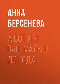 А вот и я! Ваш малыш до года читать онлайн
