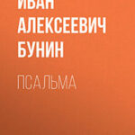 Псальма читать онлайн