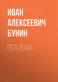 Псальма читать онлайн