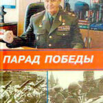 Парад Победы читать онлайн