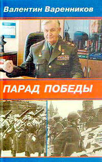 Парад Победы читать онлайн