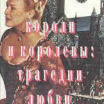 Короли и королевы. Трагедии любви читать онлайн