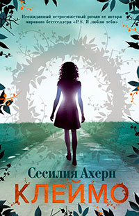 Клеймо читать онлайн