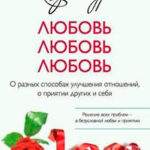 Любовь