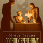Солнце обреченных читать онлайн