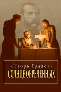 Солнце обреченных читать онлайн