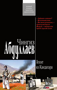 Агент из Кандагара читать онлайн