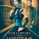 Шестая жена читать онлайн