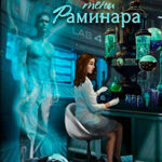 Безмолвные тени Раминара (СИ) читать онлайн