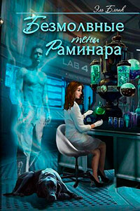 Безмолвные тени Раминара (СИ) читать онлайн