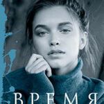 Время желаний (сборник) читать онлайн