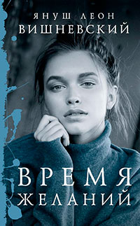 Время желаний (сборник) читать онлайн