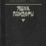 Ящик Пандоры. Книги 1 – 2 читать онлайн