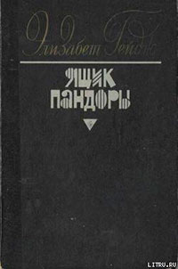 Ящик Пандоры. Книги 1 – 2 читать онлайн