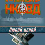 Любой ценой читать онлайн