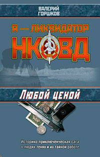 Любой ценой читать онлайн