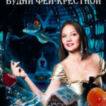 Будни феи-крестной (СИ) читать онлайн