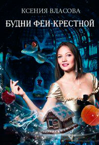 Будни феи-крестной (СИ) читать онлайн