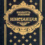 Констанция. Книга третья читать онлайн