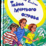 Тайна мертвого острова читать онлайн