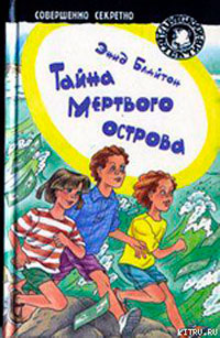 Тайна мертвого острова читать онлайн