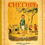 Снегирь (сборник) читать онлайн
