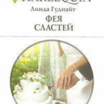 Фея Сластей читать онлайн