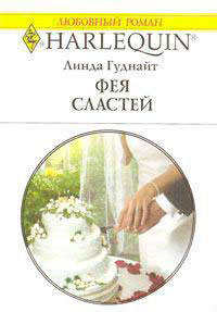 Фея Сластей читать онлайн