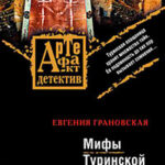 Мифы Туринской плащаницы читать онлайн
