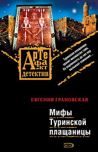 Мифы Туринской плащаницы читать онлайн