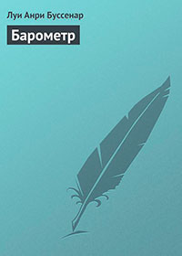 Барометр читать онлайн