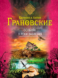 Особняк у реки забвения читать онлайн