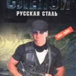 Русская сталь читать онлайн