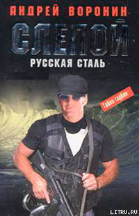 Русская сталь читать онлайн