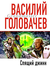 Сага о джиннах: Спящий джинн. Кладбище джиннов. Война с джиннами (сборник) читать онлайн