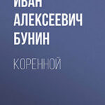Коренной читать онлайн