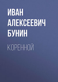 Коренной читать онлайн