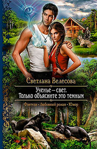 Ученье – свет. Только объясните это темным читать онлайн