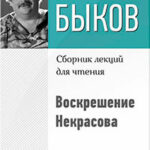 Воскрешение Некрасова читать онлайн