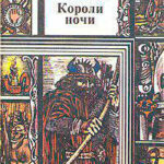Короли Ночи читать онлайн