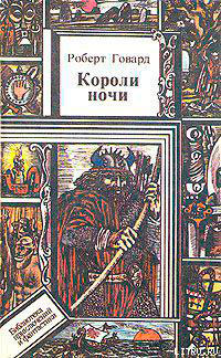 Короли Ночи читать онлайн