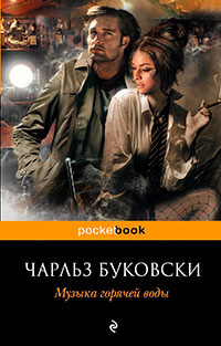 Музыка горячей воды читать онлайн