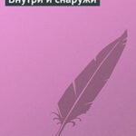 Внутри и снаружи читать онлайн