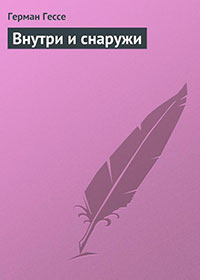 Внутри и снаружи читать онлайн