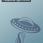 Машина времени читать онлайн