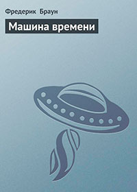 Машина времени читать онлайн