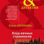 Клад вечных странников читать онлайн