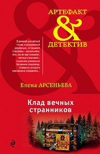Клад вечных странников читать онлайн