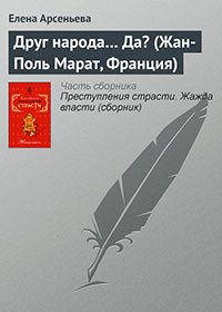 Друг народа... Да? (Жан-Поль Марат
